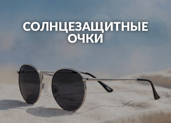 Солнцезащитные очки