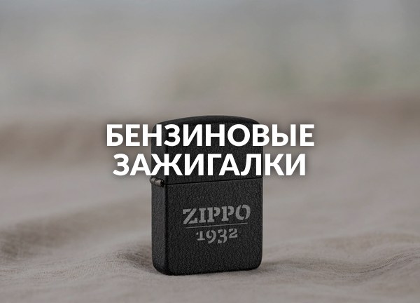 Бензиновые зажигалки