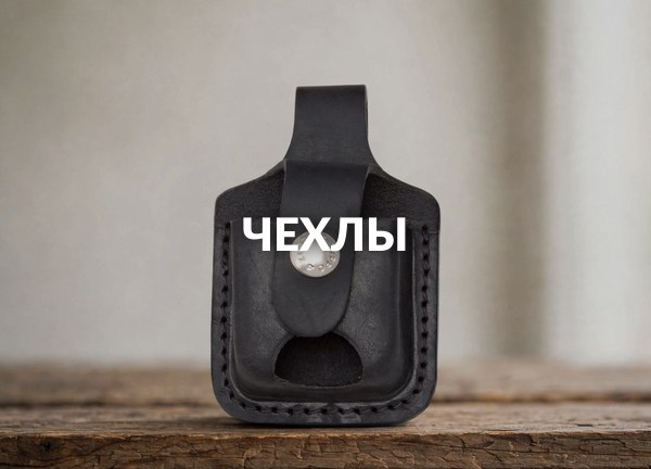 Чехлы