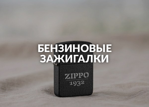 Бензиновые зажигалки